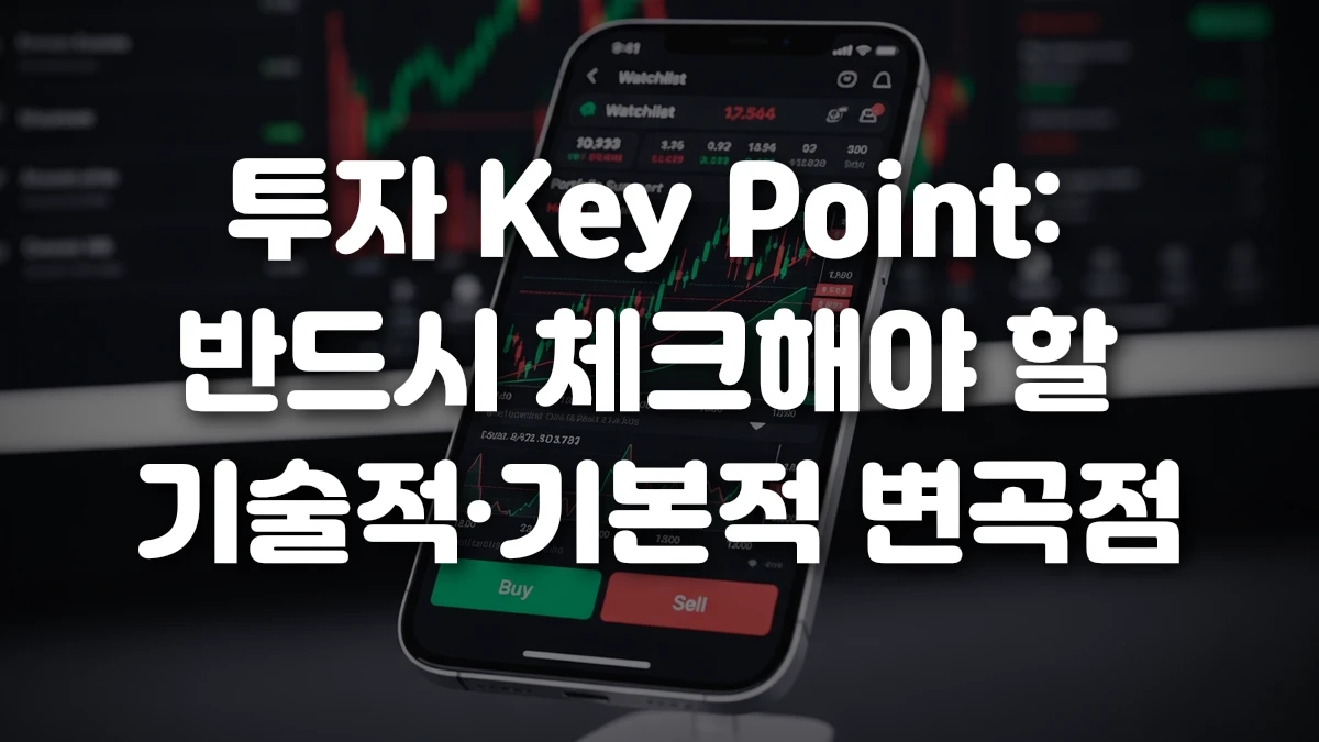투자 Key Point 반드시 체크해야 할 기술적 기본적 변곡점