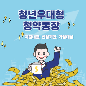 청년우대형청약통장