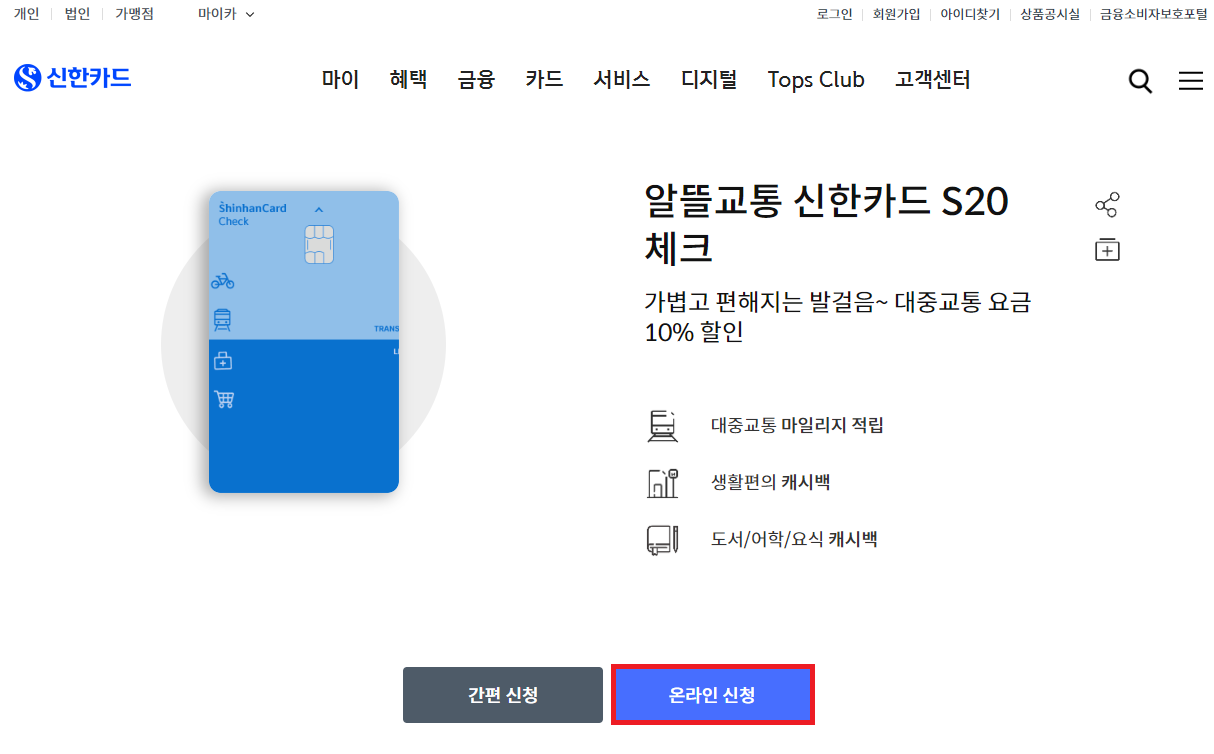 신한 알뜰교통체크카드