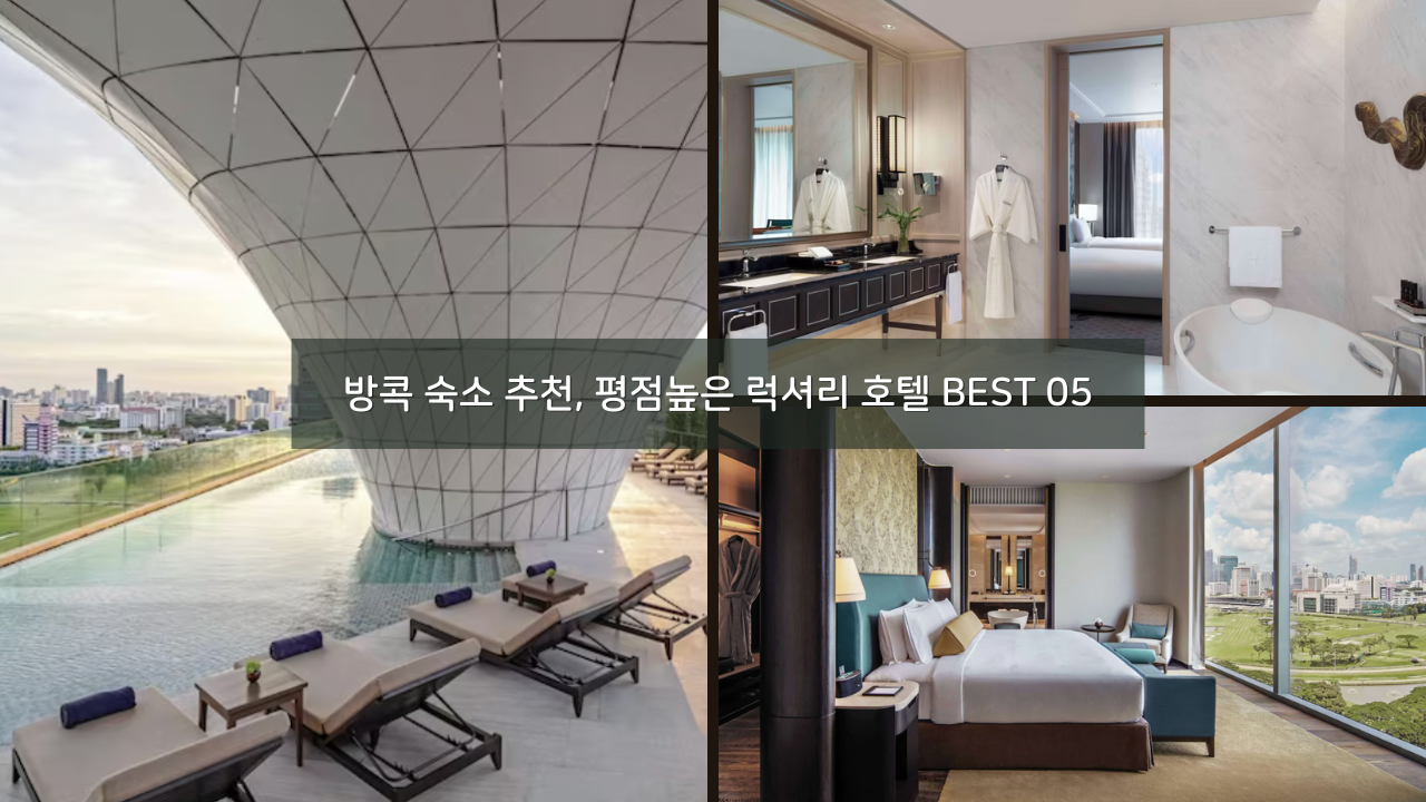 방콕 숙소 추천, 평점높은 럭셔리 호텔 BEST 05 호텔스닷컴 9월 카드 할인코드
