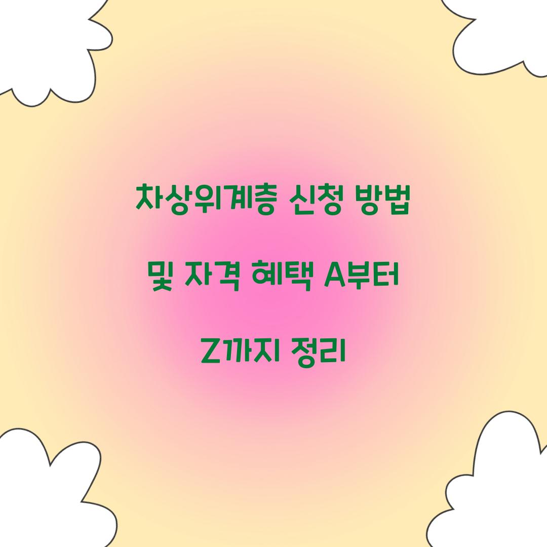 차상위계층 신청