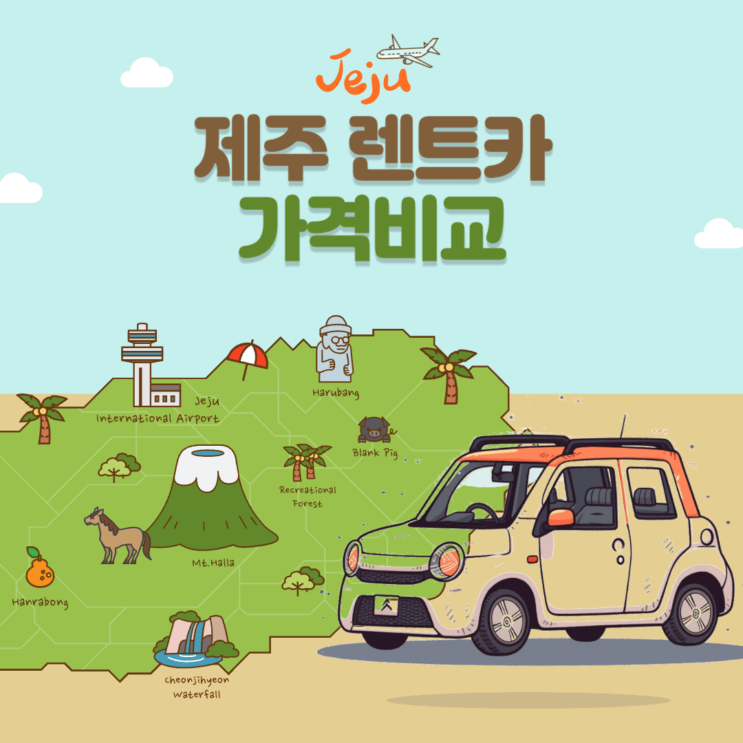 제주 렌트카
