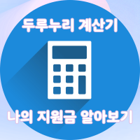두루누리 사회보험 지원대상 (고용보험, 국민연금)