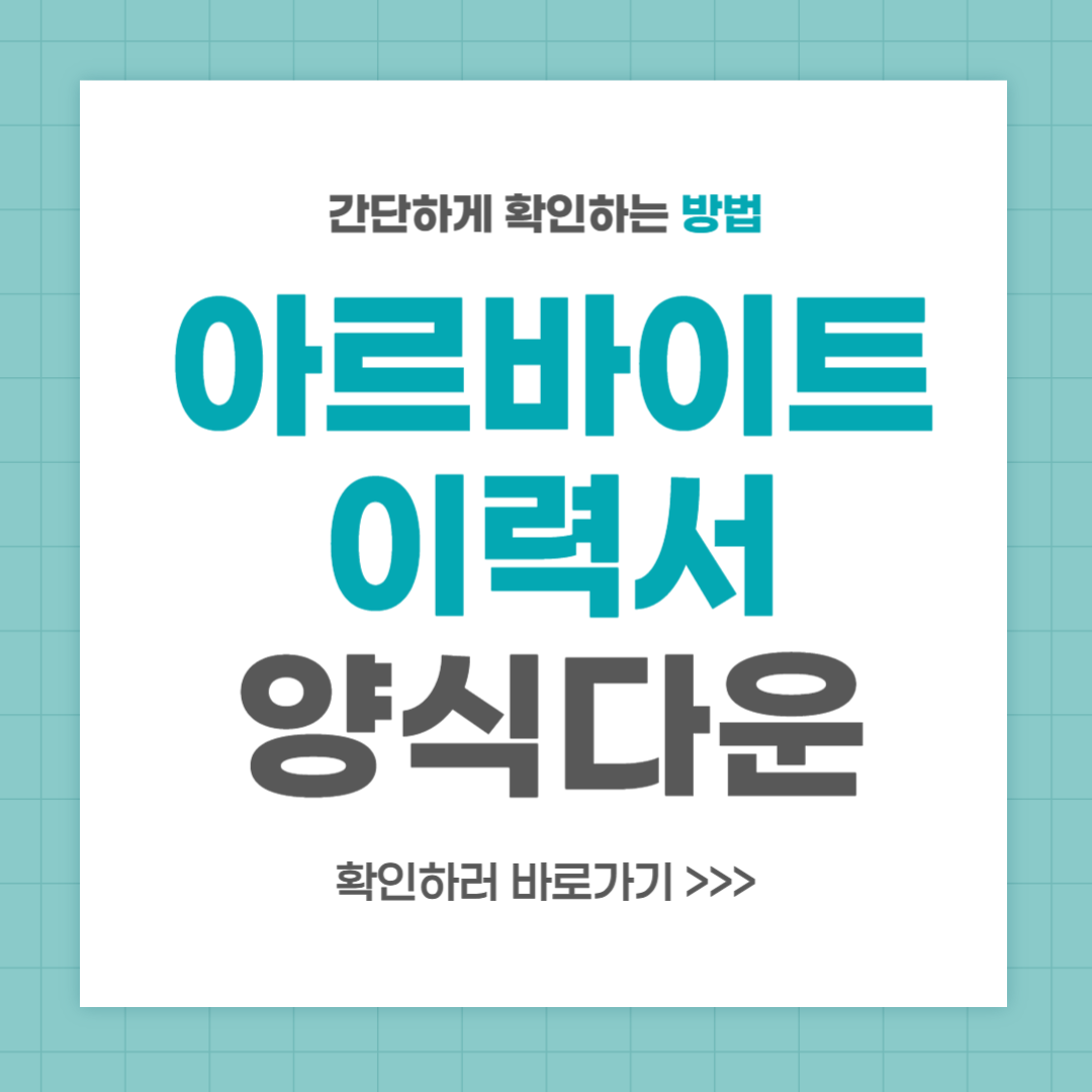 아르바이트이력서 양식다운