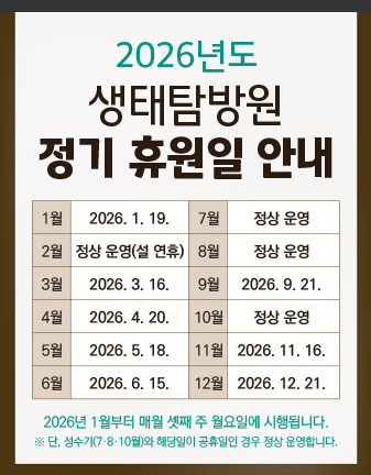 생태탐방원 휴관일