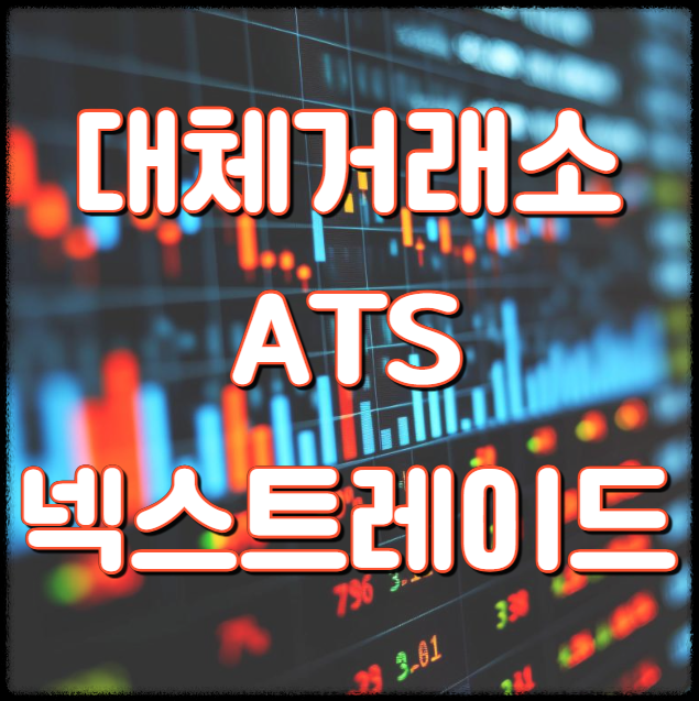 넥스트레이드 대체거래소(ATS)