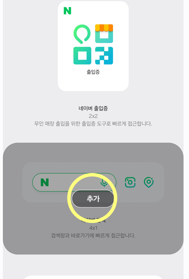 방법 5: 검색창 위젯 추가하기