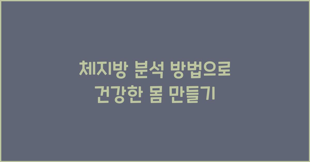 체지방 분석 방법