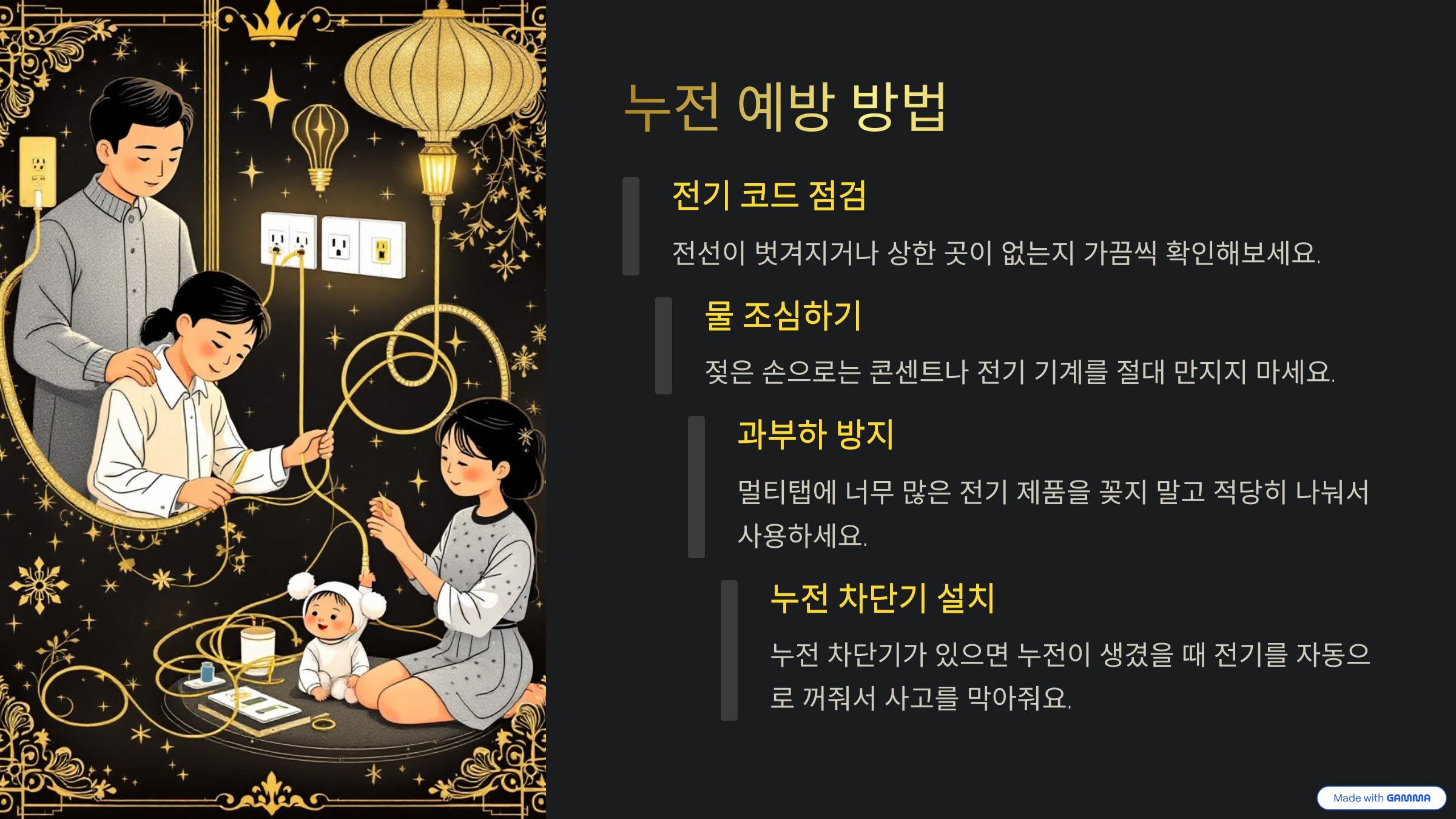 누전 예방 방법