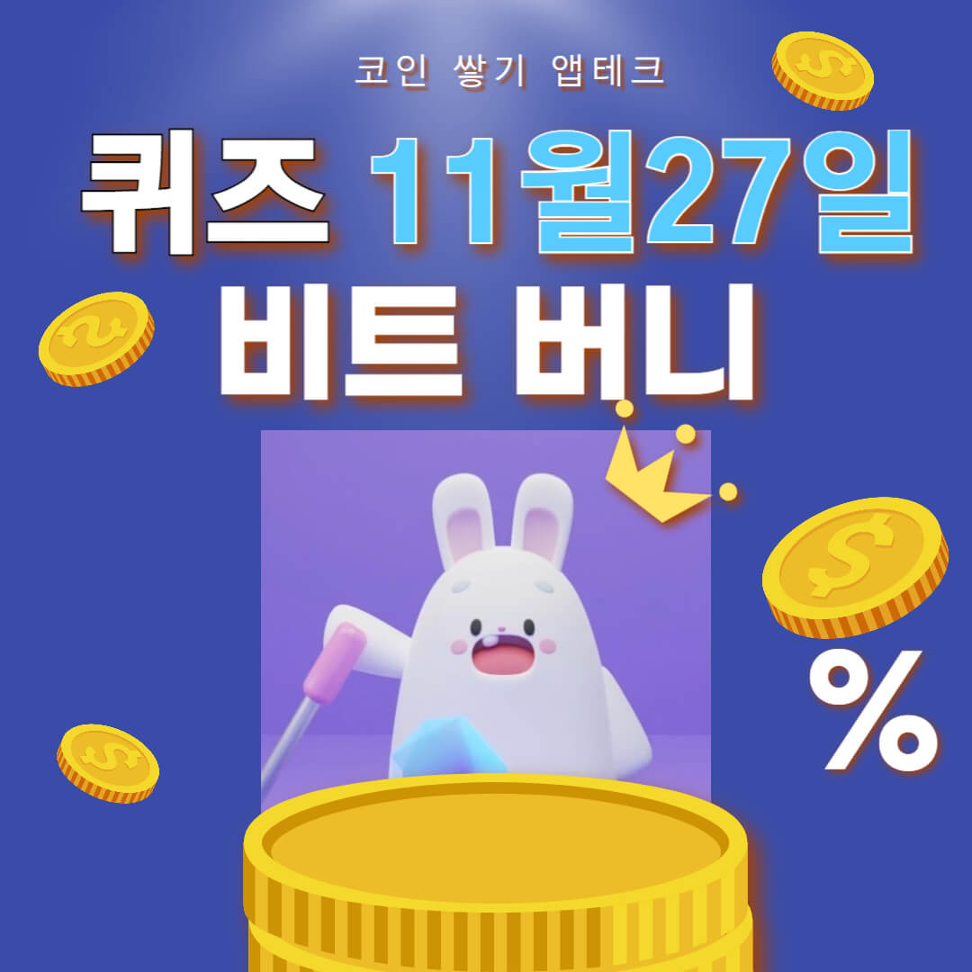 비트버니 퀴즈 11월 27일 정답 ㅈㅍㅅㄷ
