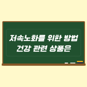 저속노화를 위한 방법과 건강 관련 상품은