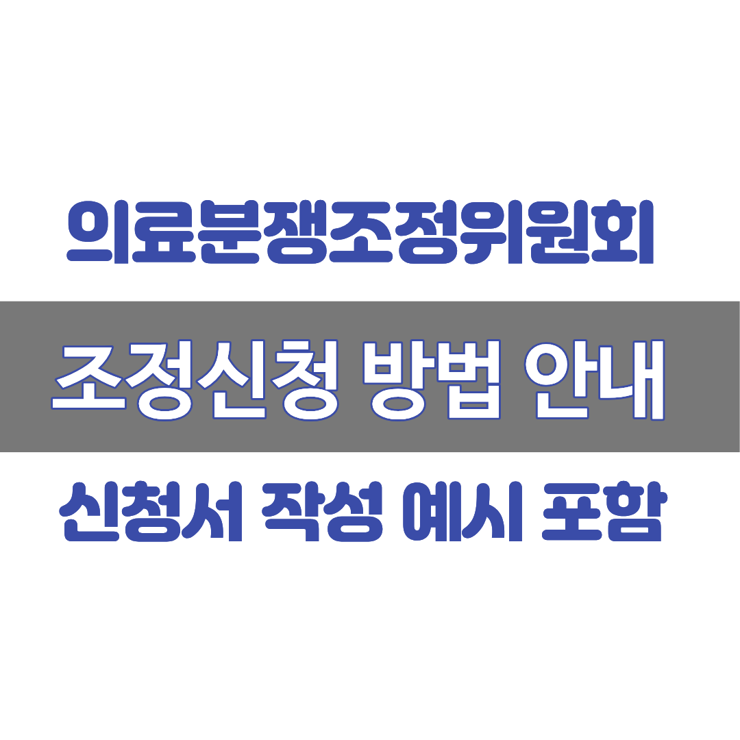 의료분쟁조정위원회 조정신청 방법, 신청서 서식, 작성 예시, 변호사 상담, 종합법률정보