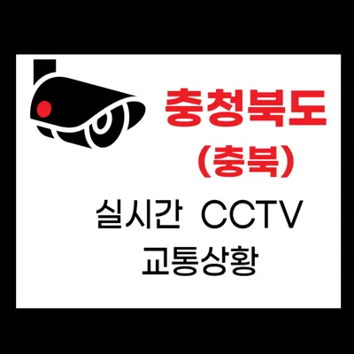 충청북도(충북) 실시간 CCTV 교통상황 및 고속도로 실시간 CCTV 교통상황