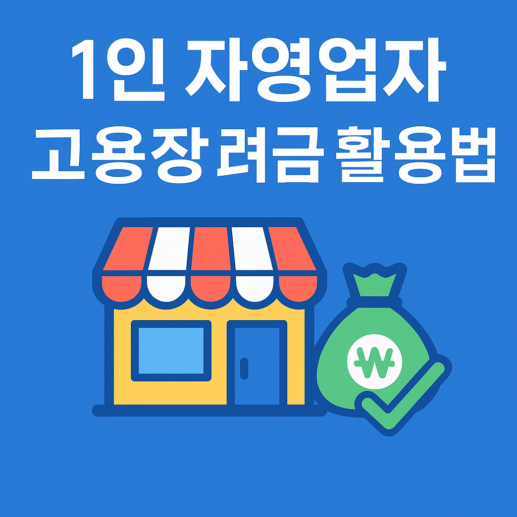 1인자영업자 고용장려금 활용법