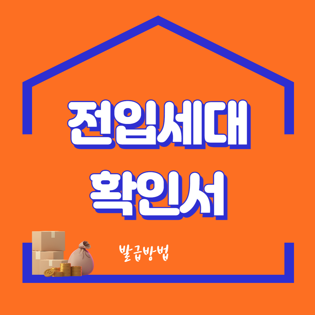 전입세대 확인서