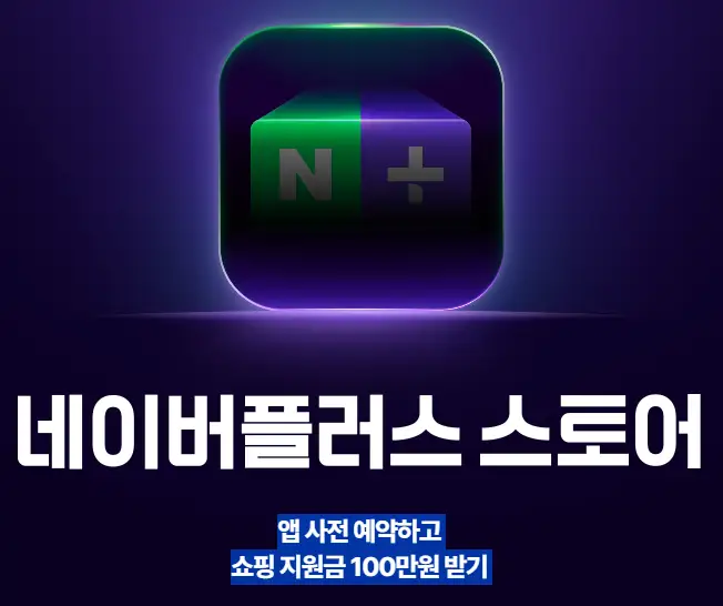 네이버플러스 스토어 앱 사전예약 참여 방법