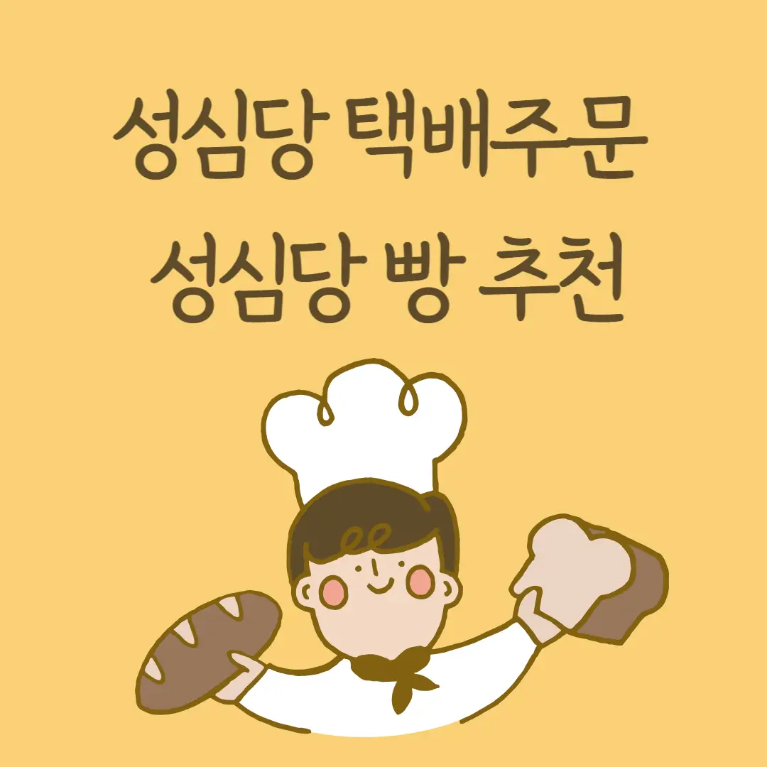 성심당 택배주문