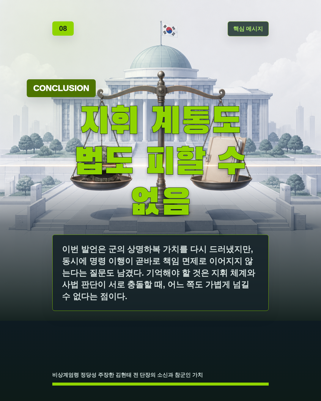 지휘 계통도 법도 피할 수 없음