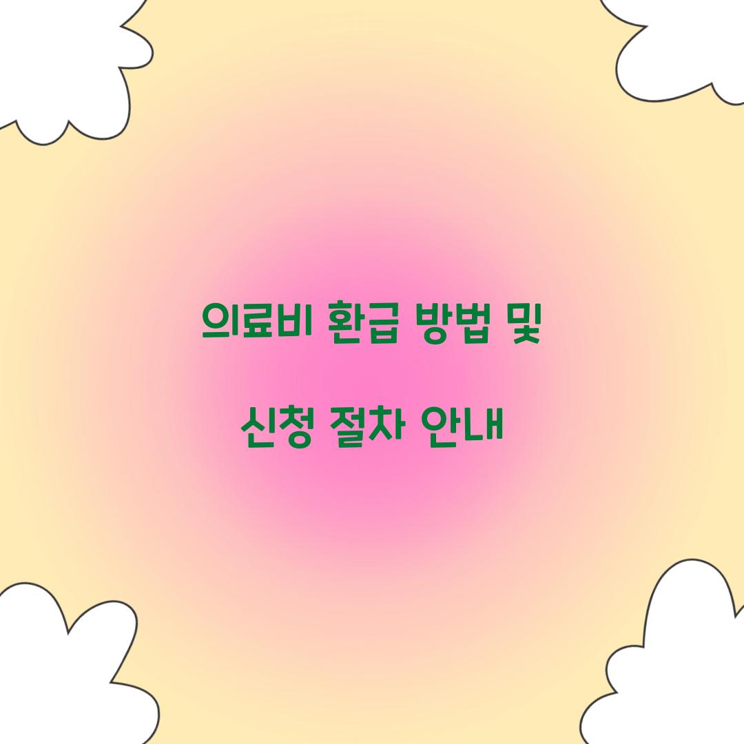 의료비 환급 방법