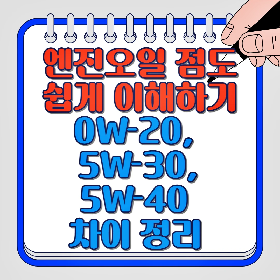 엔진오일 점도 쉽게 이해하기 0W-20, 5W-30, 5W-40 차이 정리
