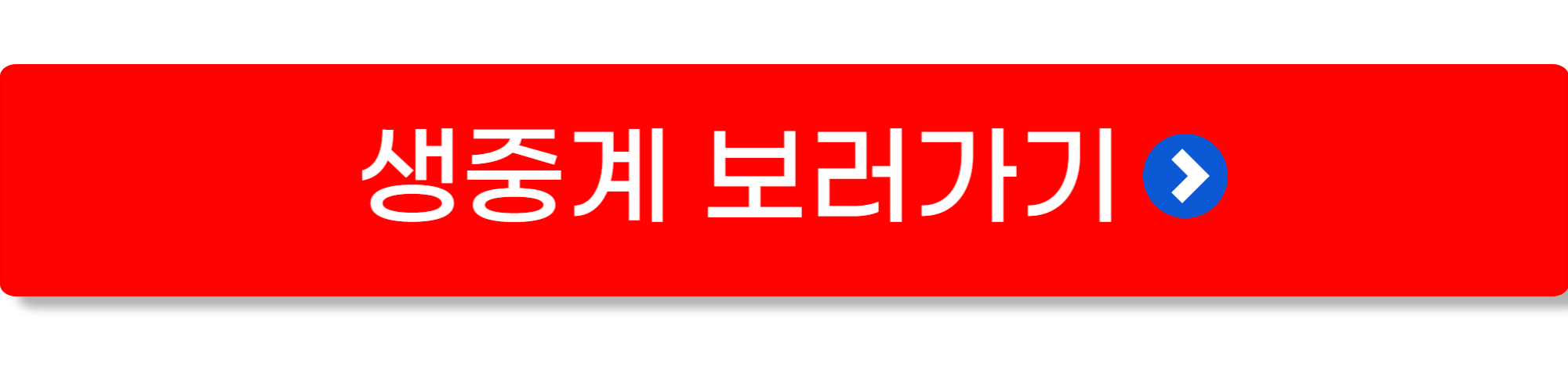 오늘 축구중계방송 mbc5