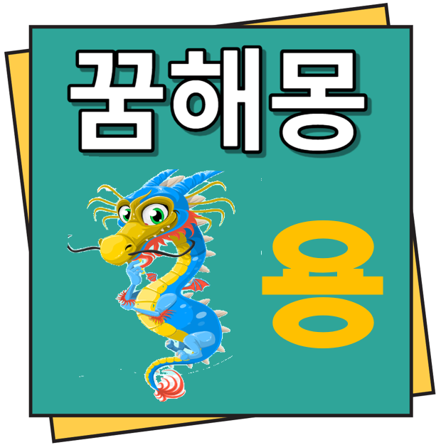 용 꿈해몽