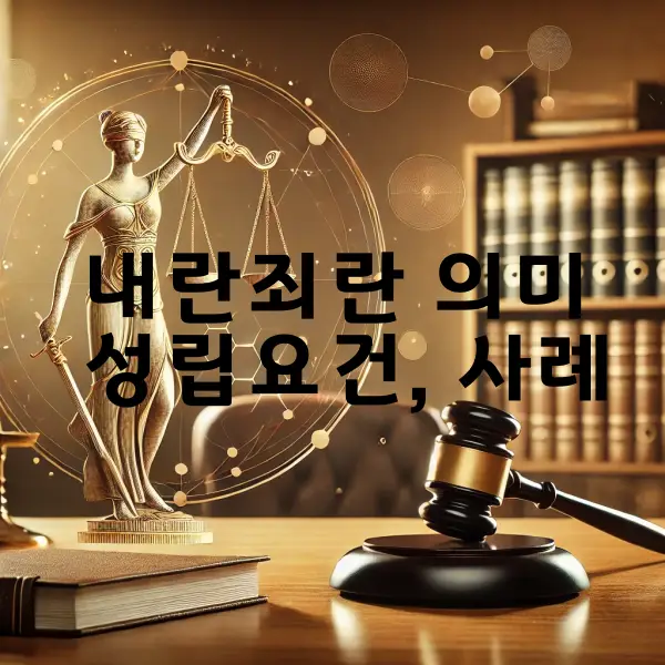 내란죄란-성립요건-사례