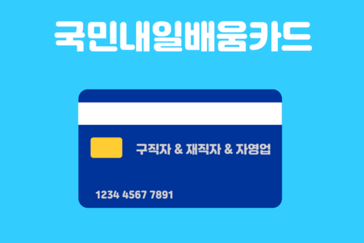 국민내일배움카드-내용-대상-신청방법