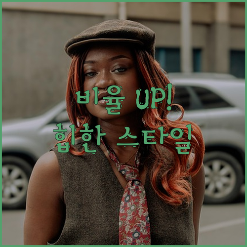 다리 길어 보이는 비법🙊 우아한 넓은