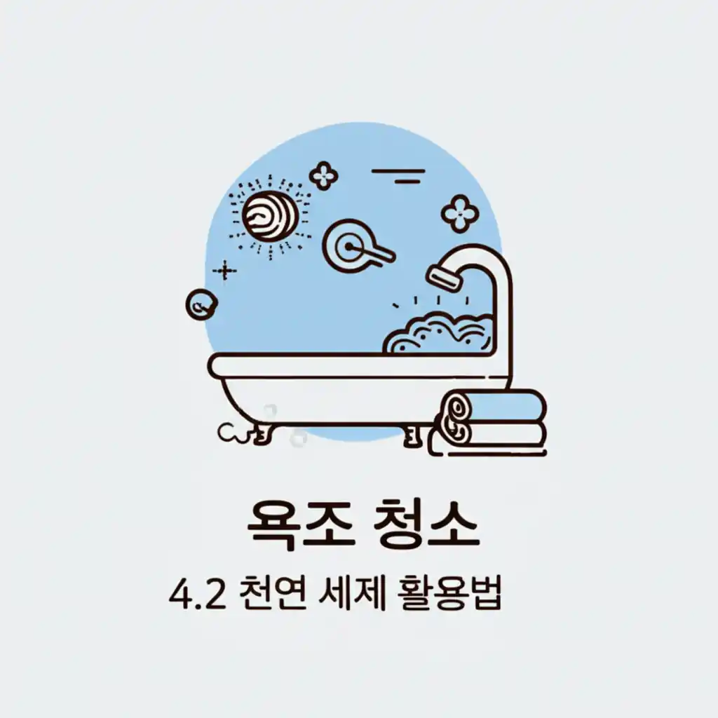 천연 세제 활용법으로 욕조를 청소하며 베이킹소다를 뿌리는 손.