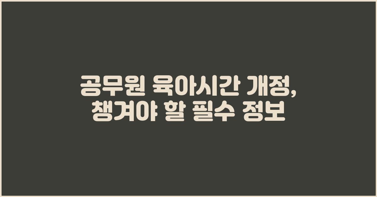 공무원 육아시간 개정