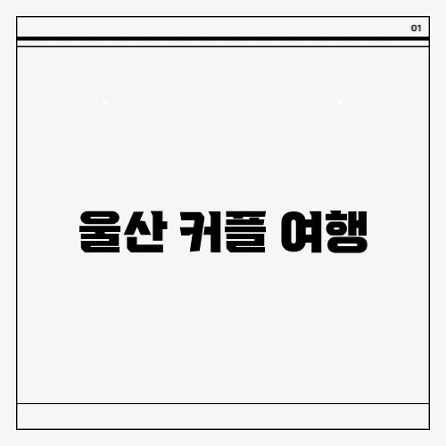 울산 커플 여행