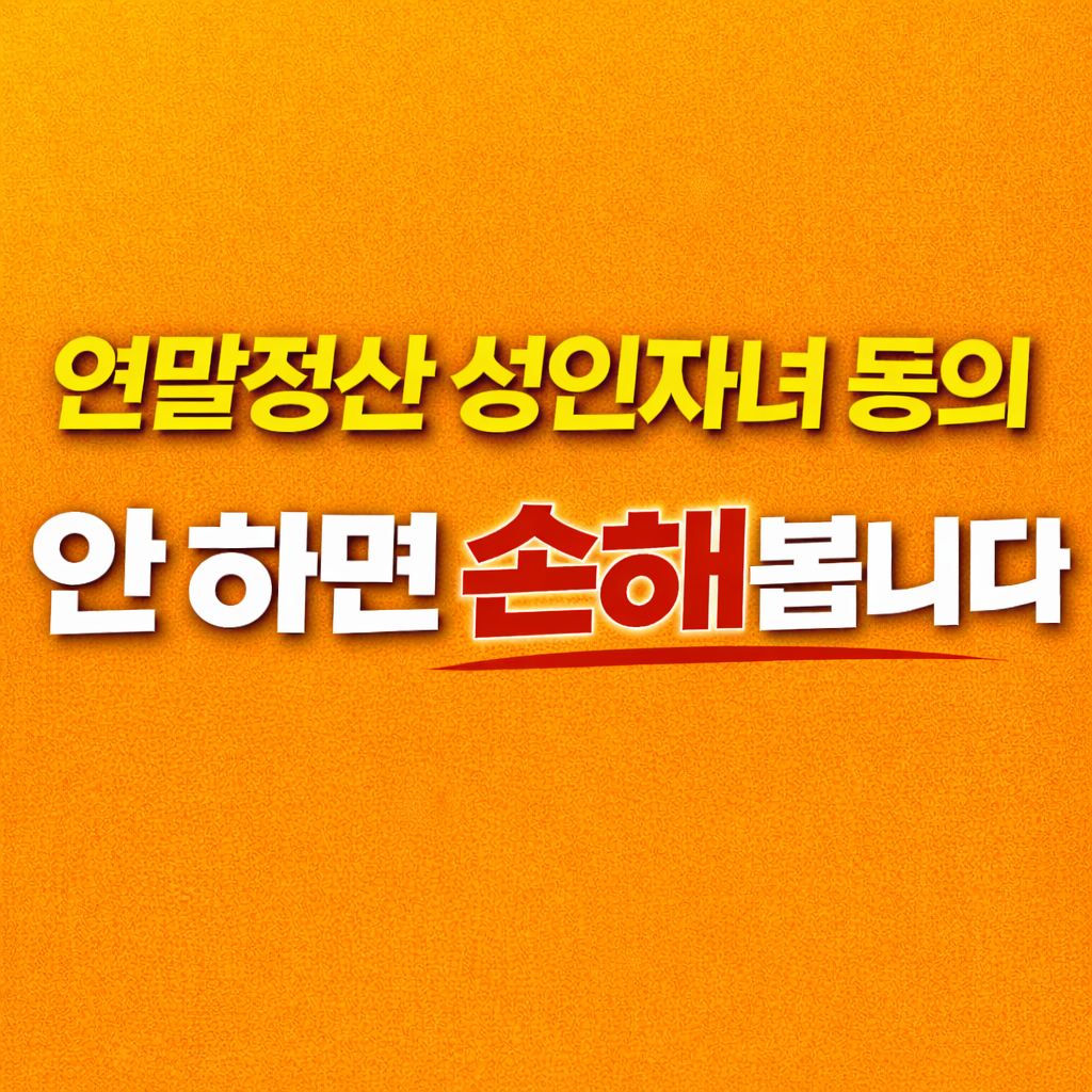 연말정산 성인자녀 동의 당장 확인하세요|이거 빠지면 공제 못 받습니다