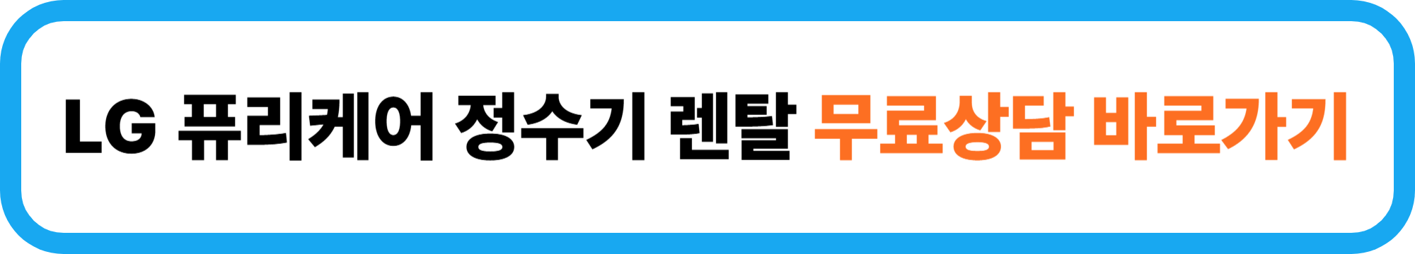 2025년 LG 퓨리케어 정수기 렌탈 가격과 혜택 BEST 4