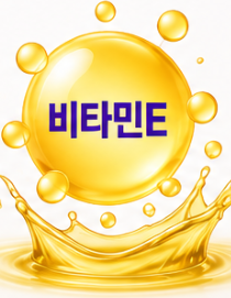 비타민E