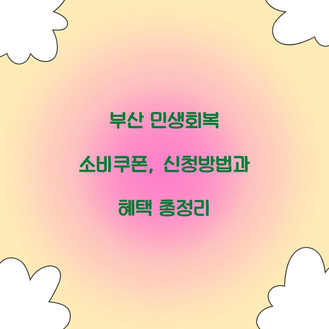 부산 민생회복 소비쿠폰