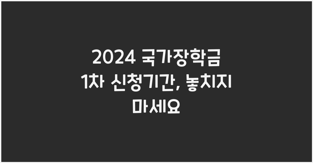 2024 국가장학금 1차 신청기간