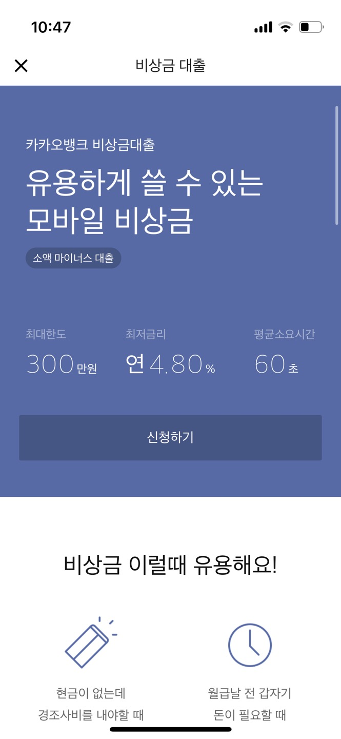카카오뱅크 비상금대출 조건, 금리