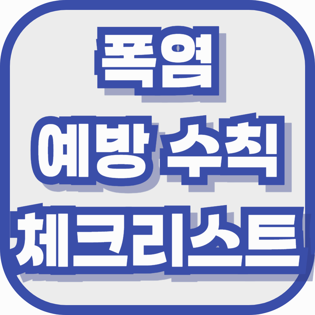 폭염 예방 수칙 체크리스트