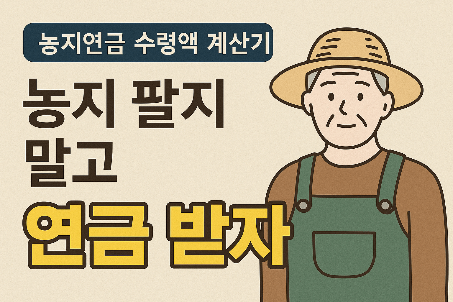 농지연금 수령액 계산기