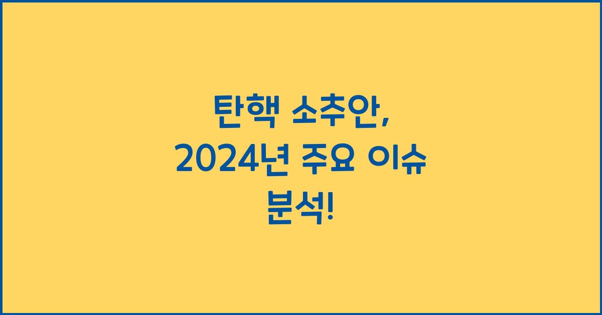 탄핵 소추안