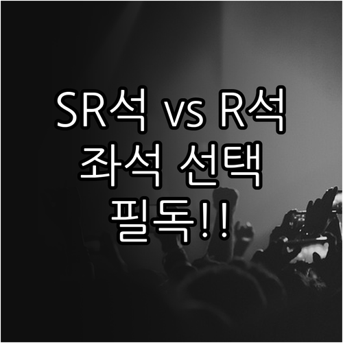미스트롯4 콘서트 SR석 R석 차이점..