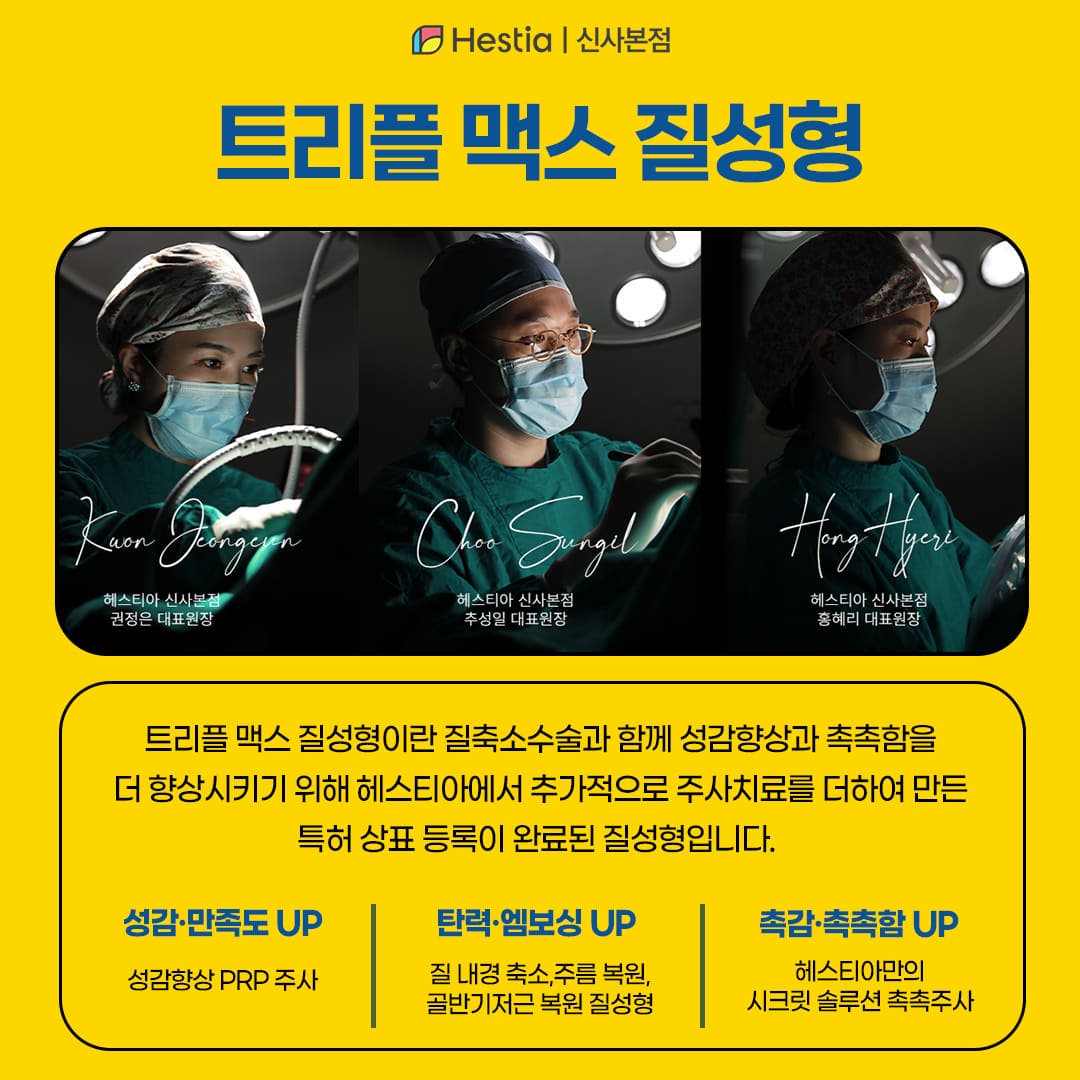 트리플 맥스 질성형