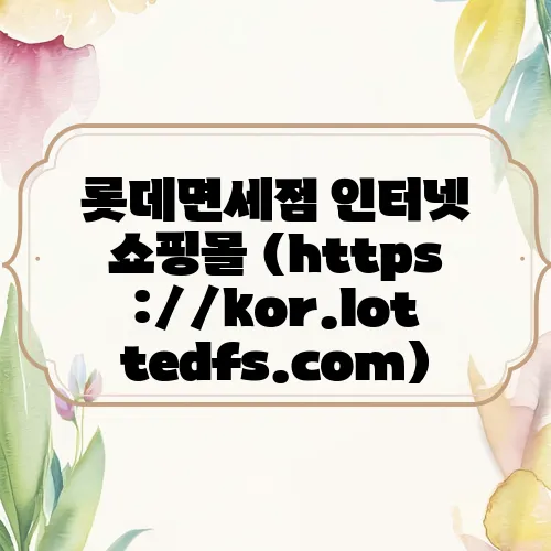 롯데면세점 인터넷 쇼핑몰 (https://kor.lottedfs.com)