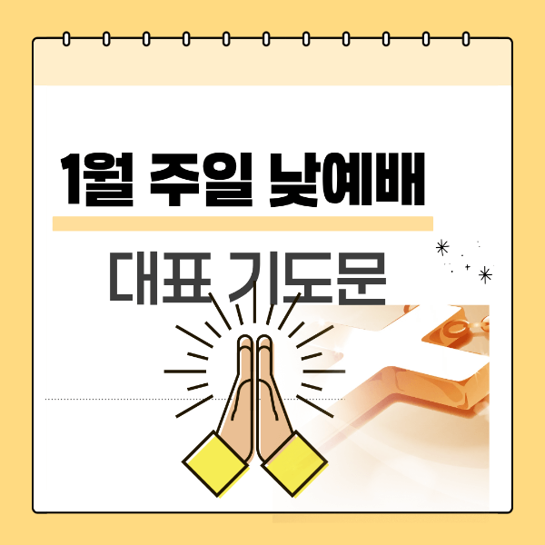 1월 주일 낮예배 대표 기도문
