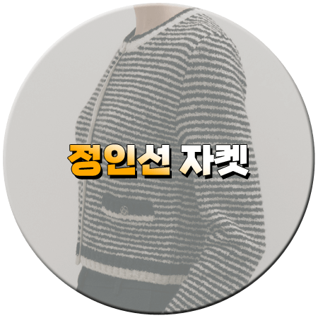 화려한 날들 46회 정인선 자켓