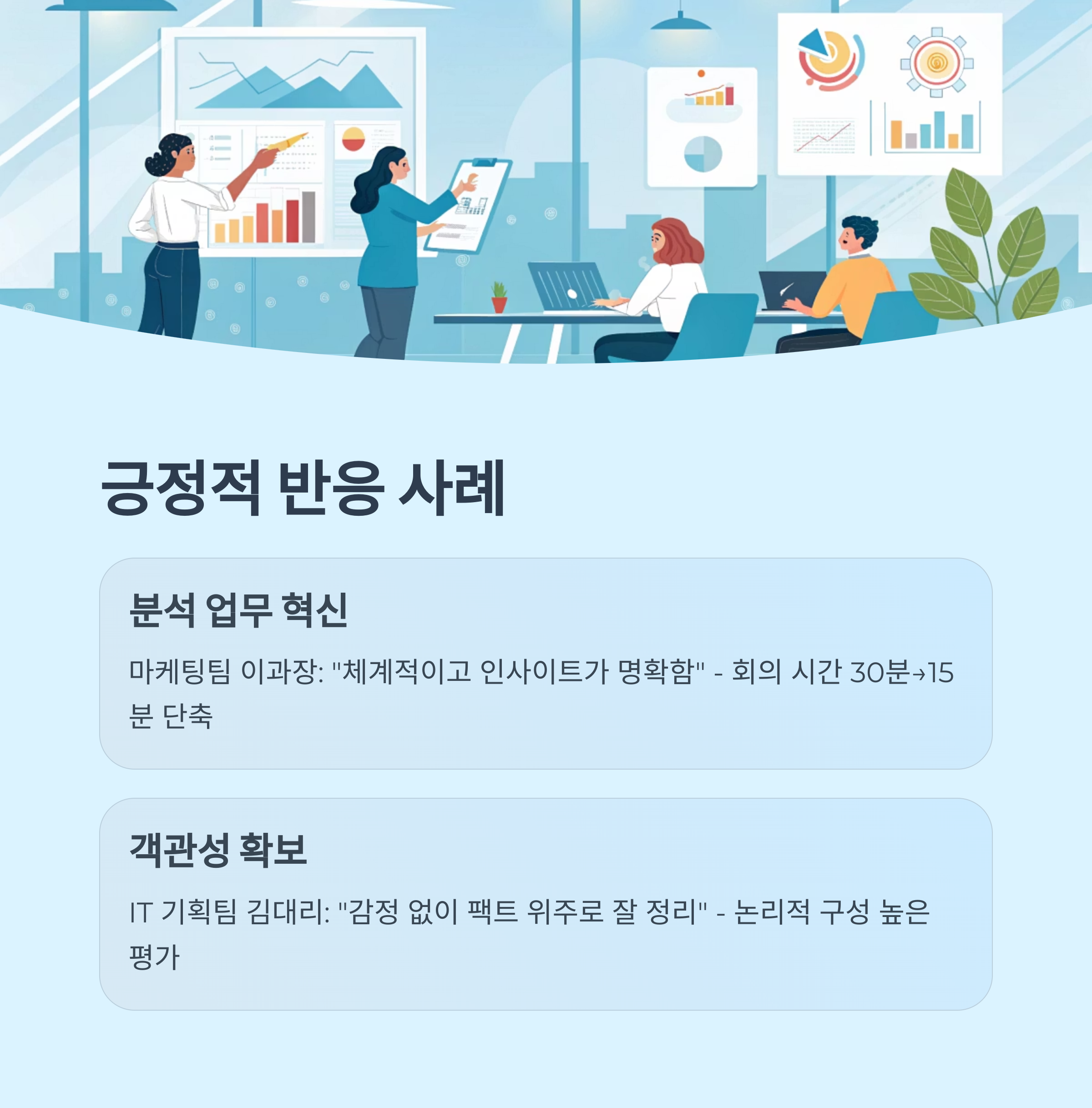 긍정적 반응 사례들
