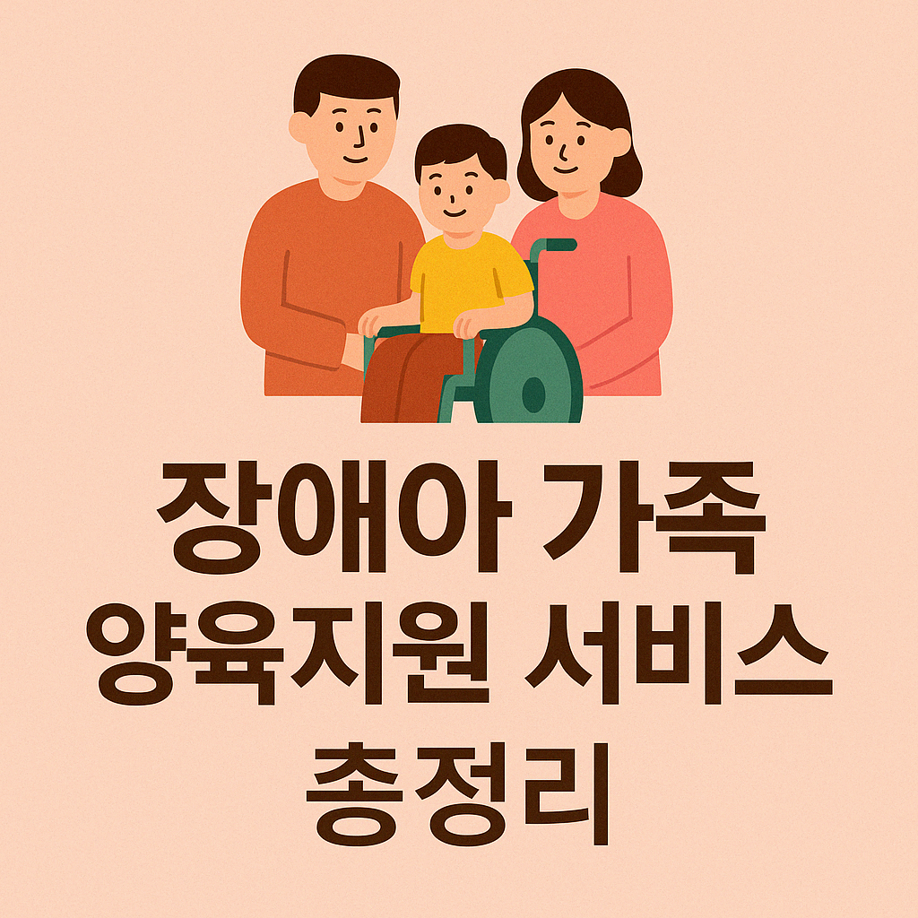 장애아 가족 양육지원