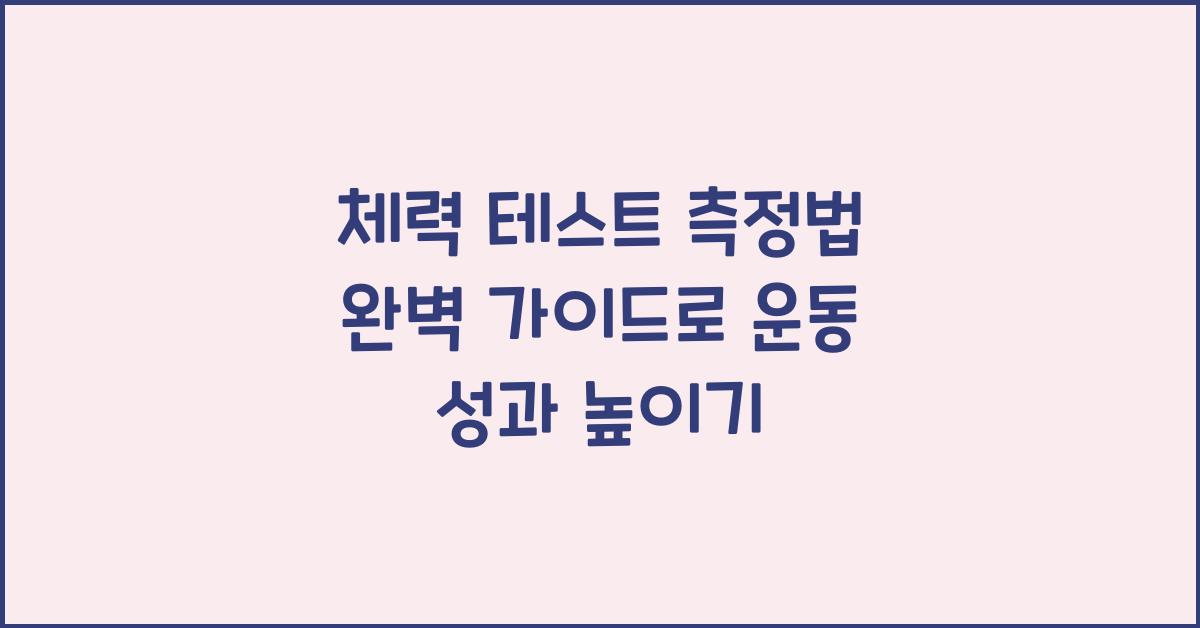 체력 테스트 측정법