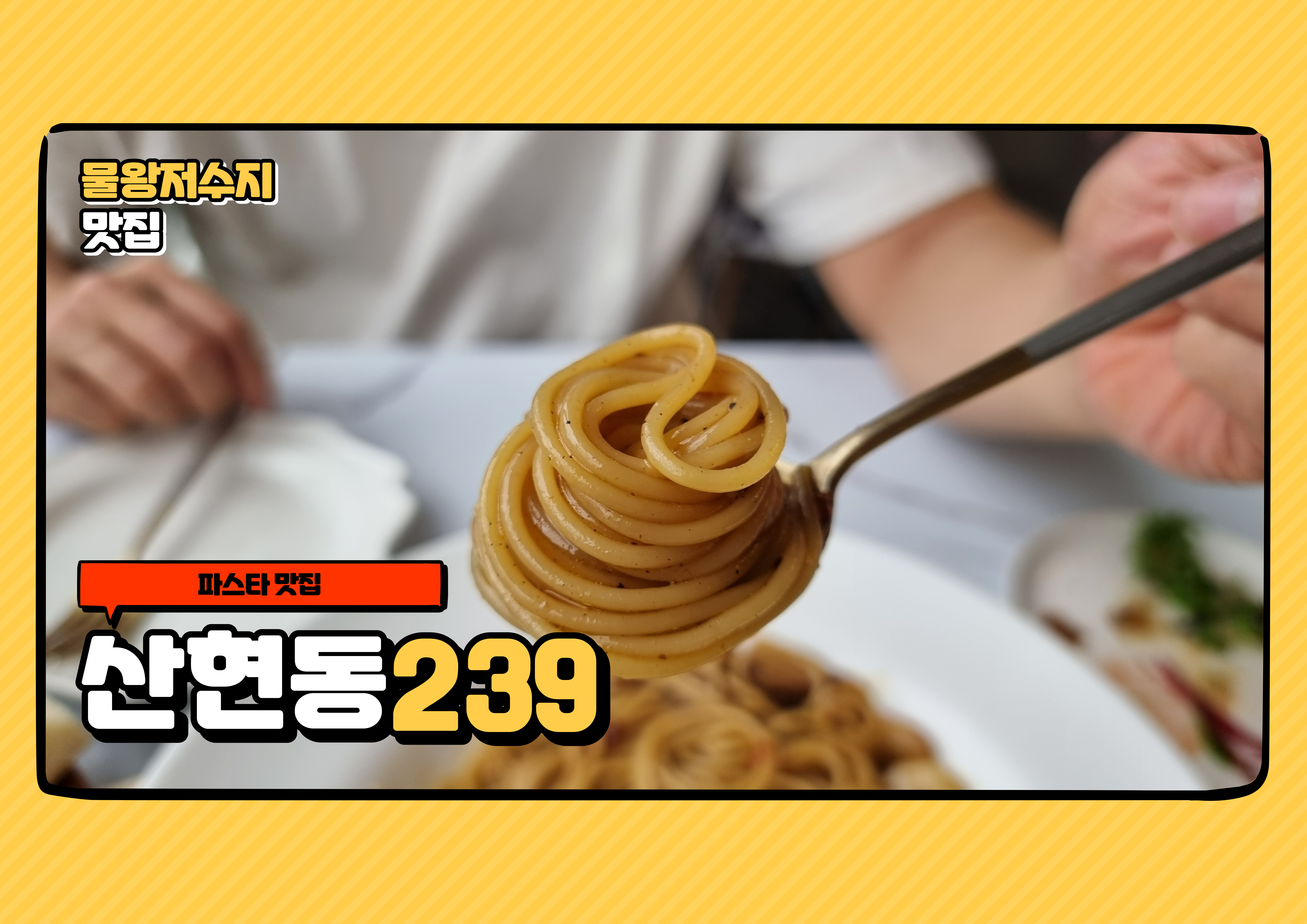 산현동 239